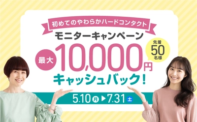 やわらかハードコンタクト使用＆アンケート回答で 最大10,000円をキャッシュバックする キャンペーン第3弾を5月10日より実施！