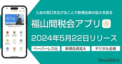 「福山間税会アプリ」5月22日リリース　新規会員申し込み、素早い情報提供の新たな手段として会員管理アプリを導入