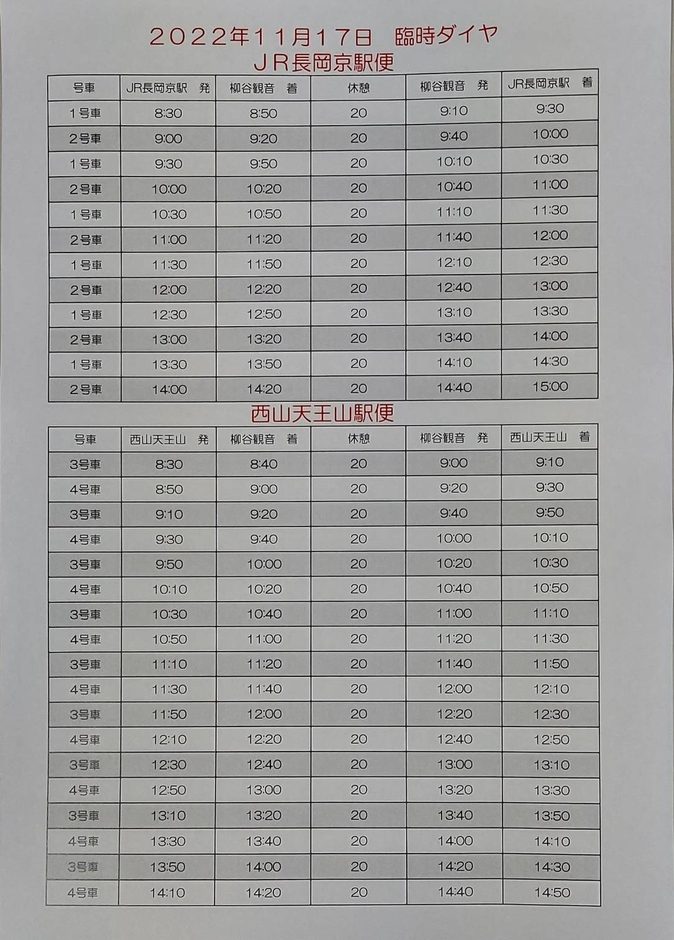 シャトルバス臨時ダイヤ