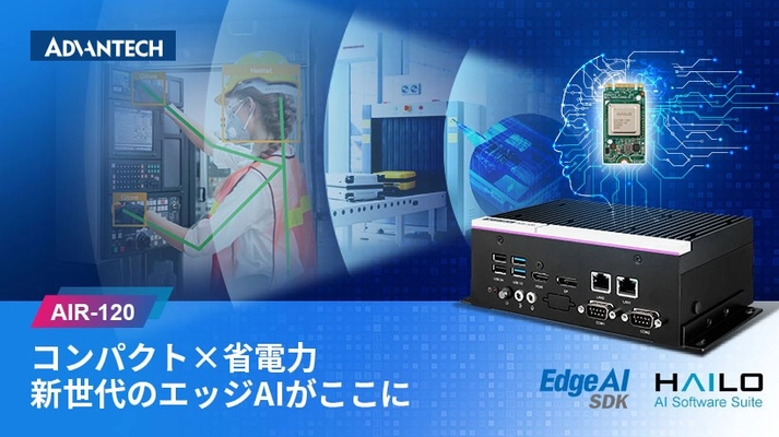 アドバンテック、コンパクトなエッジAIシステム 「AIR-120」を発表