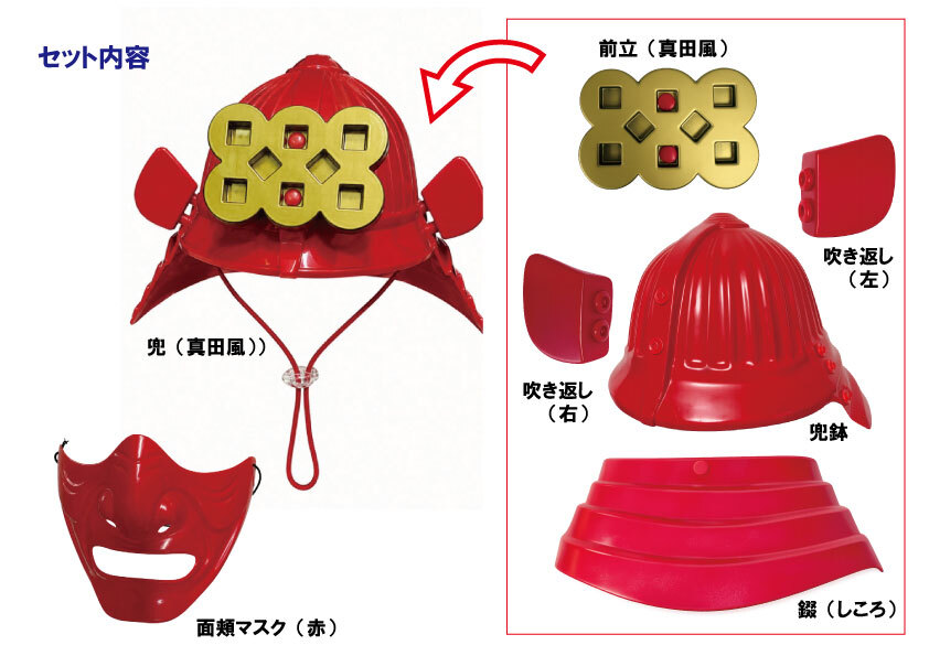 大人がかぶれる超軽量×簡単組立の「戦国武将の兜」を商品化！ 赤(真田