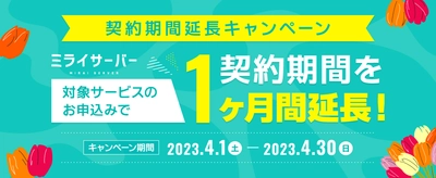 Unix系ホスティングサービス「ミライサーバー」が “契約期間延長キャンペーン”を2023年4月1日～4月30日に実施！