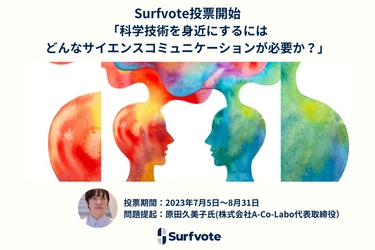 「科学技術を身近にするにはどんなサイエンスコミュニケーションが必要か？」Surfvoteで投票開始