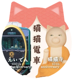 2026年2月22日（日）より、「猫猫寺(にゃんにゃんじ)オープン10周年」×「叡山電車開業100周年」を祝ってコラボレーション企画を実施します