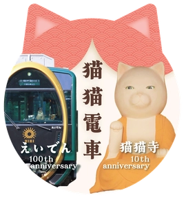 2026年2月22日（日）より、「猫猫寺(にゃんにゃんじ)オープン10周年」×「叡山電車開業100周年」を祝ってコラボレーション企画を実施します