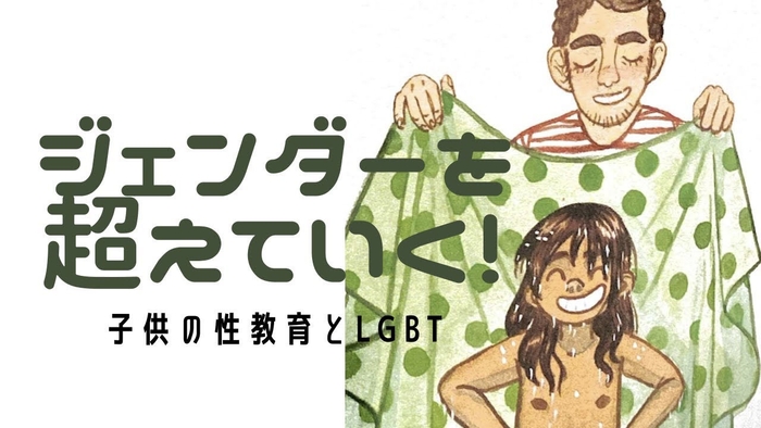 2:ジェンダーを超えていく!子供の性教育とLGBT