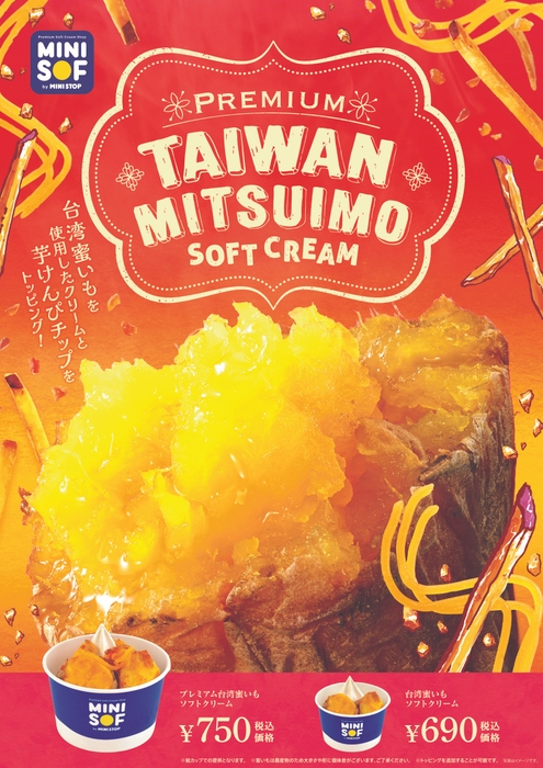 プレミアム台湾蜜いもソフトクリーム 販促画像 ※イメージ画像