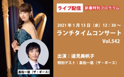 来場者累計2万人以上！！ 国内外のハープ奏者が出演する人気コンサートに 「キングオブコント」で話題のお笑い芸人がゲスト出演　 新春特別プログラムでお届け　 ～ライブ配信日時　2021年1月13日12:30頃から～