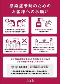 感染予防のためのお客様へのお願い