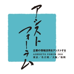 顧客企業を中心とした事例の祭典 「アシストフォーラム2018」を開催  ～「企業の情報活用をアシストする」をテーマに 今年も全国4会場で～