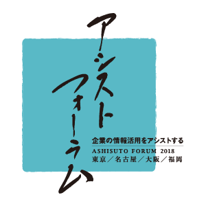 アシストフォーラム2018