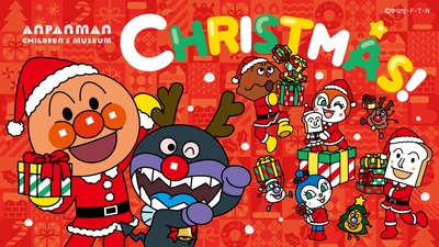 11/6~12/25 仙台アンパンマンこどもミュージアム&モールでクリスマスを楽しもう!