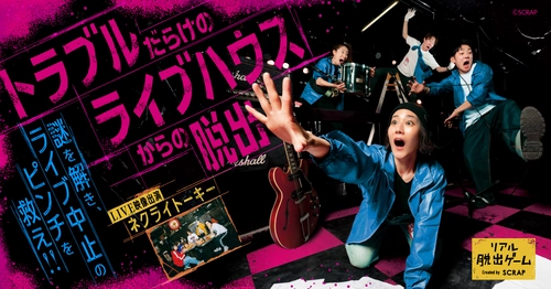 全国のライブハウス会場を熱狂させた話題のリアル脱出ゲーム 『トラブルだらけのライブハウスからの脱出』が愛知、大阪にて追加開催決定！