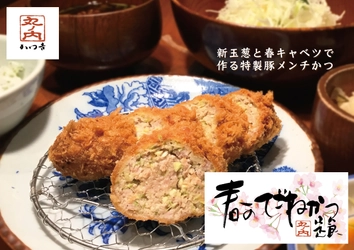 かつ吉新丸ビル店の「春のてごねかつ定食」新発売します！（2021年4月1日～）