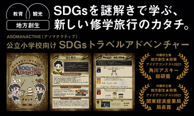 オンライン展示会「中小企業マーケットTOKYO2022」に出展の 公立小学校向け『SDGsトラベルアドベンチャー』をご紹介