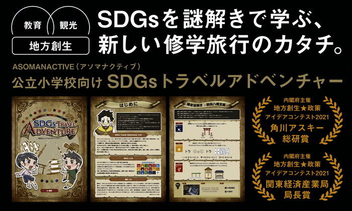 SDGsトラベルアドベンチャー