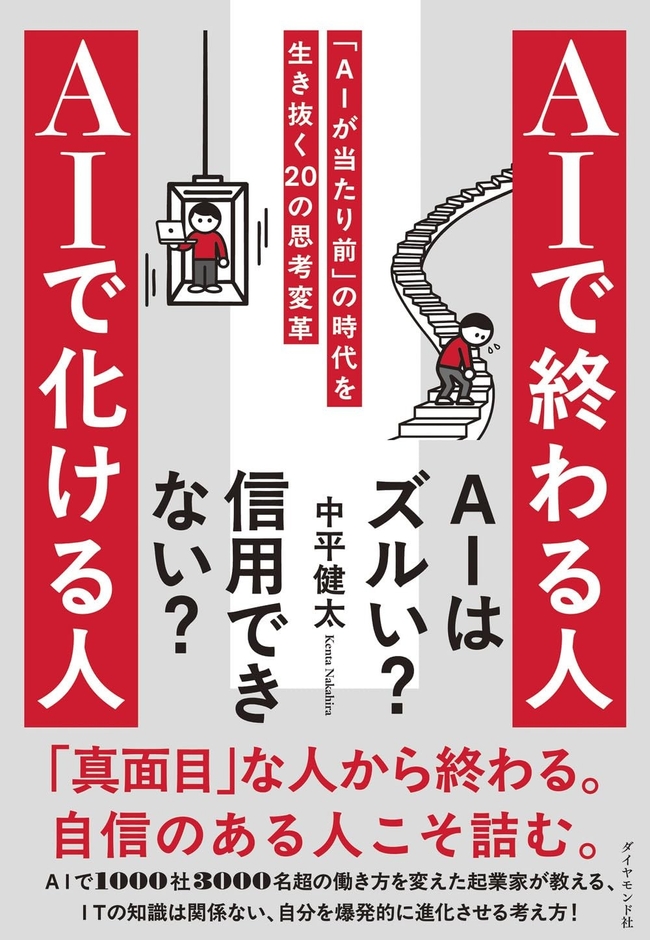 2026/6/3発売『AIで終わる人 AIで化ける人 「AIが当たり前」の時代を生き抜く20の思考変革』（ダイヤモンド社）