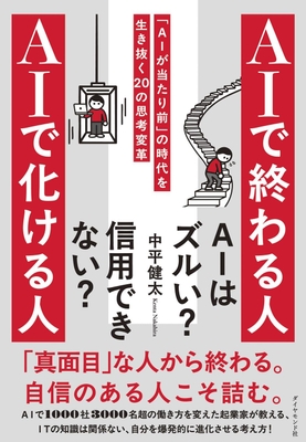 2026/6/3発売『AIで終わる人 AIで化ける人 「AIが当たり前」の時代を生き抜く20の思考変革』（ダイヤモンド社）