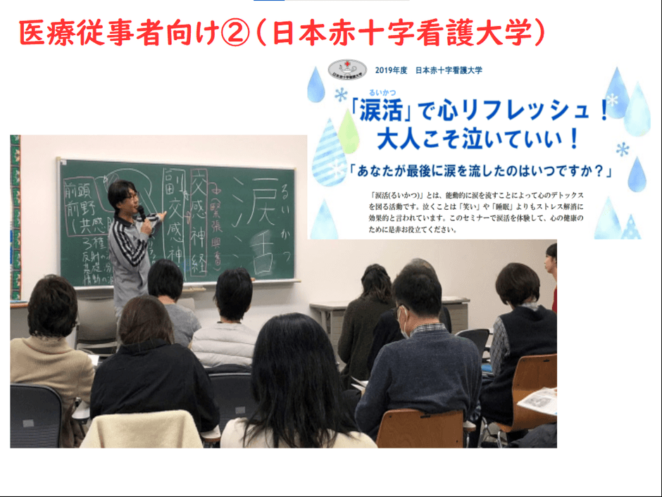 日本赤十字看護大学で看護師や看護学生に向けて涙活講座
