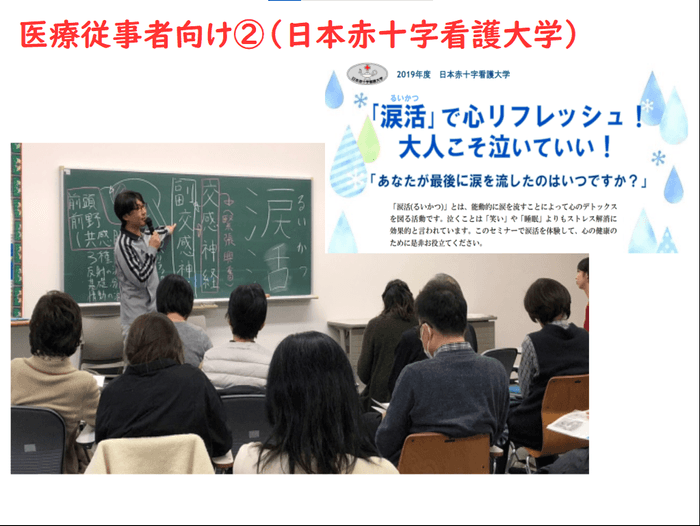 日本赤十字看護大学で看護師や看護学生に向けて涙活講座