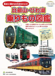 集まれ！乗りもの大好きキッズ！  図鑑風パンフレット「比叡山・びわ湖 乗りもの図鑑」を 7月9日(月)より配布します