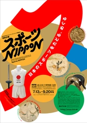 東京2020オリンピック・パラリンピック開催記念 特別企画 「スポーツ NIPPON」 東京国立博物館 平成館企画展示室にて 2021年7月13日(火)～9月20日(月・祝)に開催