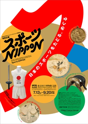 東京2020オリンピック・パラリンピック開催記念 特別企画 「スポーツ NIPPON」 東京国立博物館 平成館企画展示室にて 2021年7月13日(火)～9月20日(月・祝)に開催