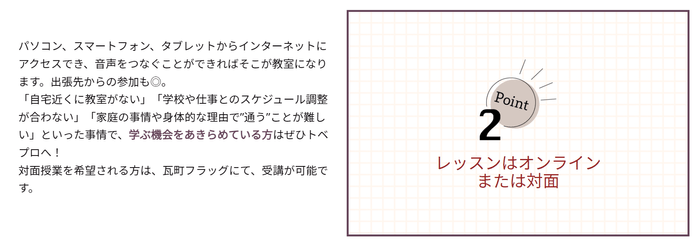 Point 2:レッスンはオンラインまたは対面