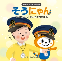 そうにゃんの新刊絵本 「そうにゃん と おともだちのゆめ」を発売【相模鉄道】