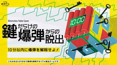 制限時間10分で爆弾解除に挑戦!?　新作リアル脱出ゲーム『10minutes Table Game  鍵だらけの爆弾からの脱出』が開催決定！