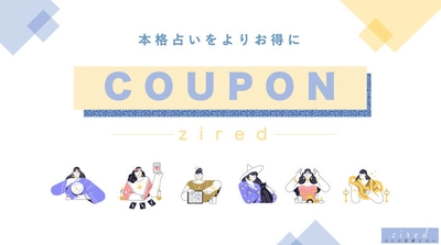 占いがお得になる『zired占いクーポン』サービスを開始　 ～加盟の占い店利用時に料金割引や鑑定時間の無料延長など優遇～