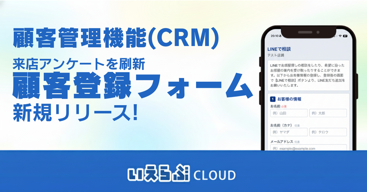 来店アンケートを刷新「顧客登録フォーム」を新規リリース！来店受付から追客・AI連携までをシームレスに｜いえらぶCLOUD