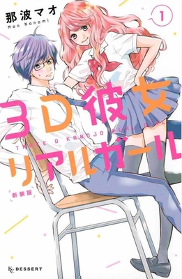 3D彼女 リアルガール 新装版(C)那波マオ/講談社