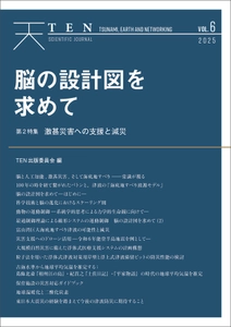 脳科学研究の観点から「脳と人工知能」の関係に迫る　 科学誌『TEN vol.6　脳の設計図を求めて』 3月14日より電子書店にて発売