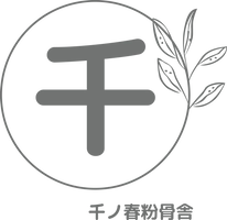 千ノ春粉骨舎