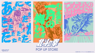 GRAPHT、『北斗の拳』とのコラボ新作コレクションをリリース　 巡回開催中の【北斗の拳 POP UP STORE】等にて 6月11日(火)発売