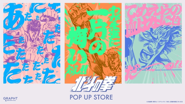 【北斗の拳 POP UP STORE】