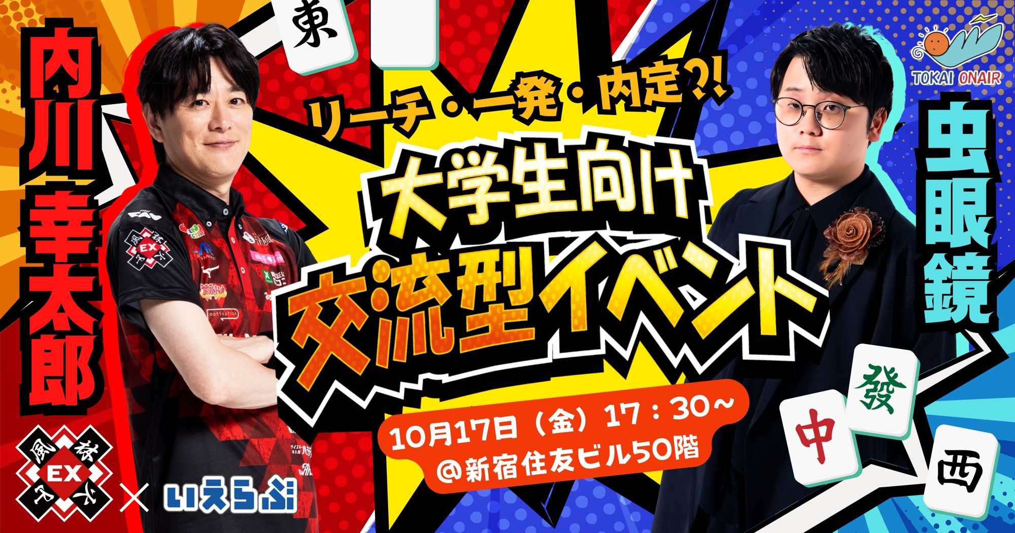 内川幸太郎（EX風林火山）×虫眼鏡（東海オンエア）登壇！直接会って話せる大学生向け麻雀イベント開催！｜いえらぶGROUP