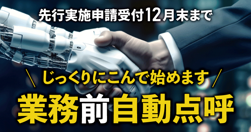 【運輸事業者様向け】じっくりにこんで始めます業務前自動点呼解説ウェビナー10月31日(木)無料開催のお知らせ