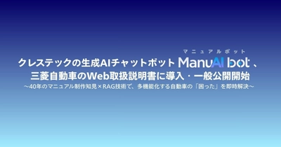 クレステックの生成AIチャットボット「ManuAI bot」、 三菱自動車のWeb取扱説明書に導入・一般公開開始