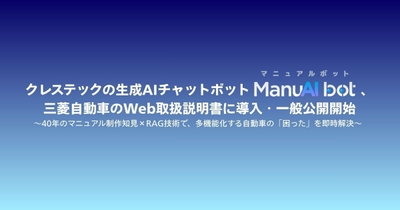三菱自動車がManuAIbotを導入