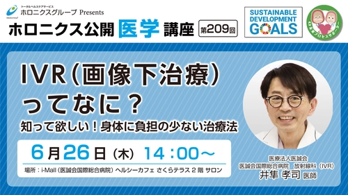 『IVR（画像下治療）ってなに？～知ってほしい！   身体に負担の少ない治療法～』／第209回ホロニクス公開医学講座 