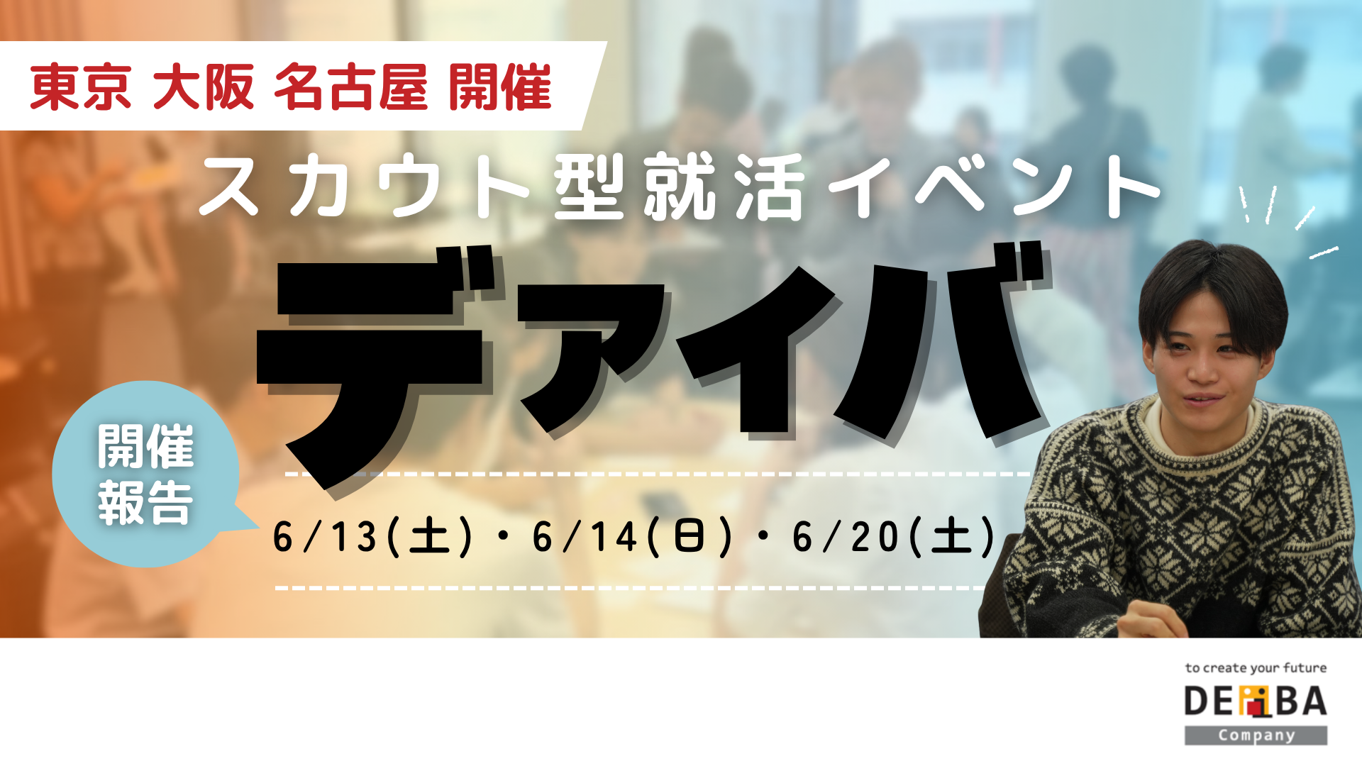 【満席開催】スカウト型就活イベント『デアイバ』|東京・大阪・名古屋で60名超えの学生が参加【開催レポート】|次回日程も公開