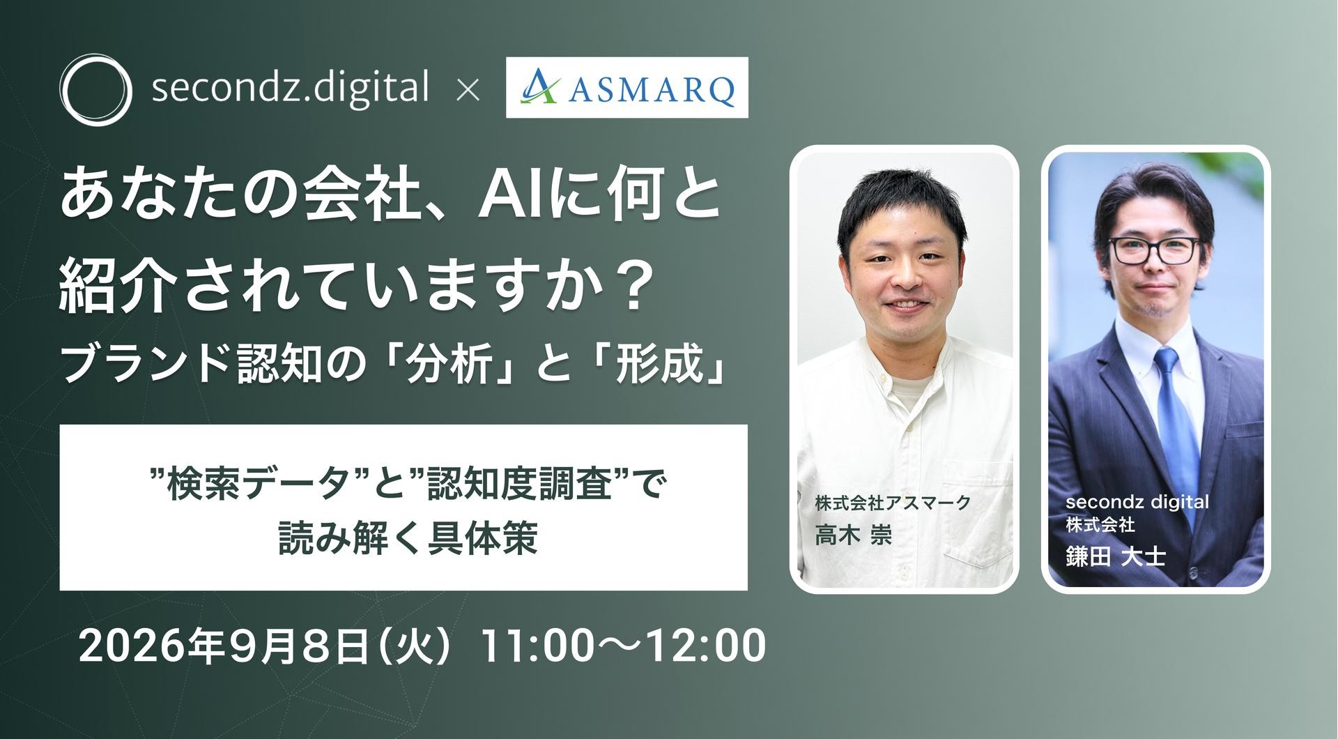 【9.8 無料ウェビナー】あなたの会社、AIに何と紹介されていますか？ ブランド認知の「分析」と「形成」 