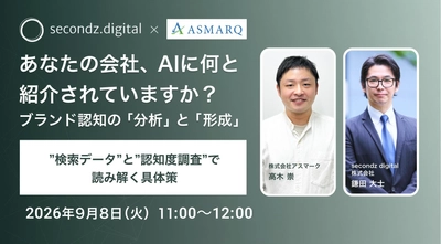 【9.8 無料ウェビナー】あなたの会社、AIに何と紹介されていますか？ ブランド認知の「分析」と「形成」 
