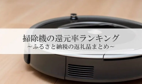 【2025年10月版】ふるさと納税でもらえる『ロボット掃除機』の還元率ランキングを発表