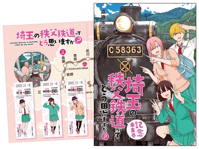 記念乗車券 イメージ (C)渡邉ポポ/新潮社