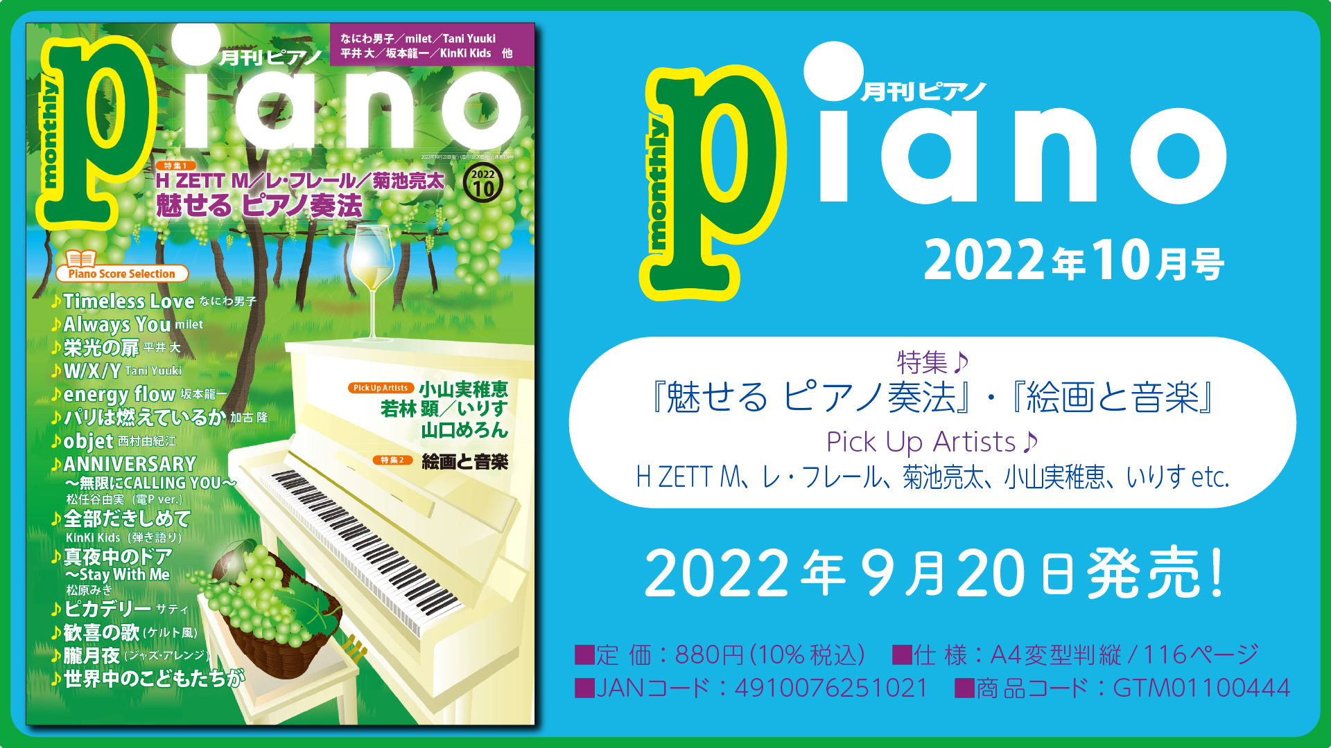 今月の特集は 魅せる ピアノ奏法 と 絵画と音楽 前編 月刊ピアノ22年10月号 22年9月日発売 Newscast