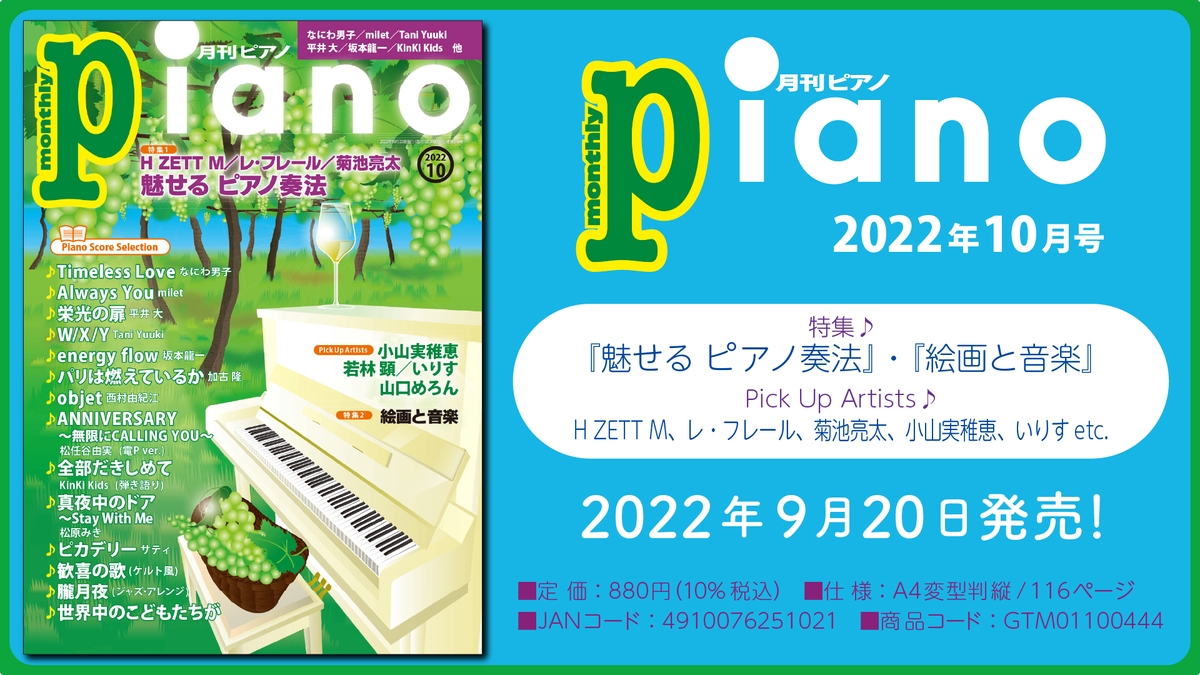 今月の特集は 魅せる ピアノ奏法 と 絵画と音楽 前編 月刊ピアノ22年10月号 22年9月日発売 Newscast