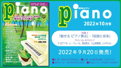 今月の特集は『魅せる ピアノ奏法』と『絵画と音楽 ［前編］』。「月刊ピアノ2022年10月号」  2022年9月20日発売